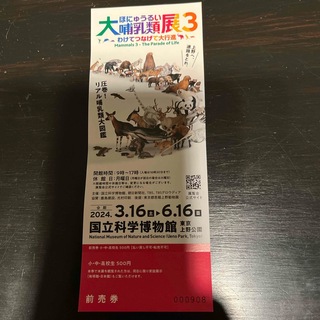 kamaruru様専用　大哺乳類展3(小・中・高)(美術館/博物館)