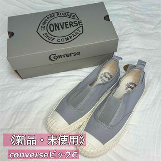 CONVERSE - 新品未使用★コンバースビックC FGスリッポン