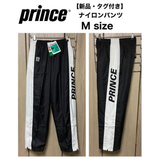 プリンス(Prince)の【新品・タグ付き】 PRINCE プリンス テニス ナイロンパンツ ジャージ M(ウェア)