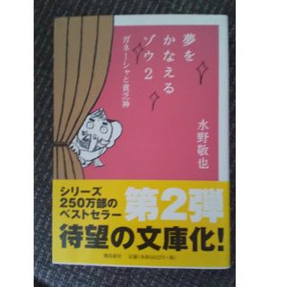 夢をかなえるゾウ 2 文庫