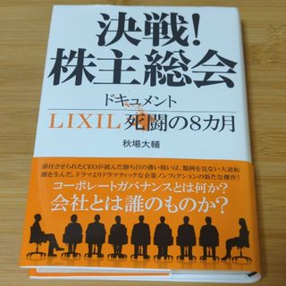 決戦！株主総会　ドキュメントＬＩＸＩＬ死闘の８カ月(文学/小説)