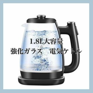 電気ケトル ガラス 1.8L 大容量 1000W 湯沸かしケトル　黒　ブラック(その他)