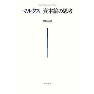 マルクス資本論の思考／熊野純彦【著】