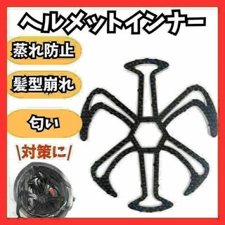 ヘルメットベンチ インナーライナー エアーヘッド 体調不良防止(その他)