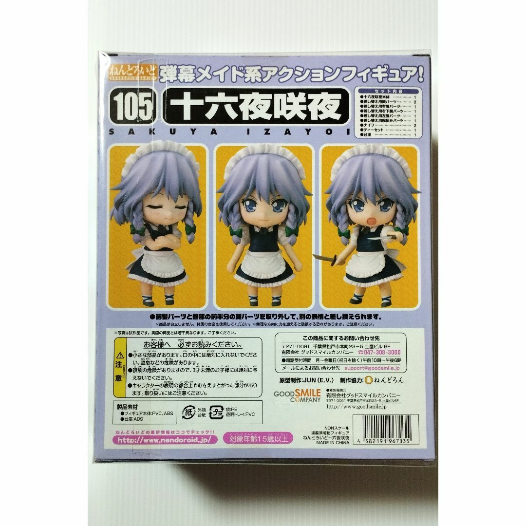 GOOD SMILE COMPANY(グッドスマイルカンパニー)の未開封美品　販路限定　ねんどろいど 東方Project　十六夜咲夜（初回生産版） エンタメ/ホビーのフィギュア(アニメ/ゲーム)の商品写真