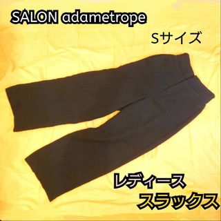 【古着並品】SALON adametrope ブラック スラックス(その他)