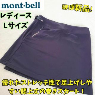 モンベル(mont bell)の美品　モンベル　TR　ラップスカート　L　登山　キャンプ　アウトドア　公園(その他)