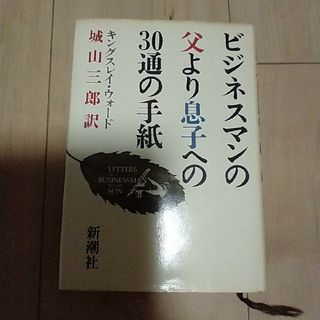 新潮社 - ビジネスマンの父より息子への30通の手紙