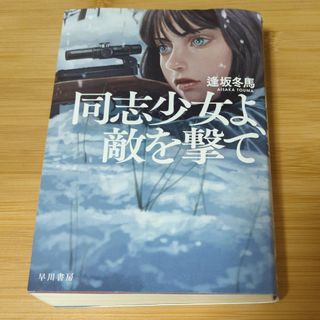 同志少女よ、敵を撃て(文学/小説)