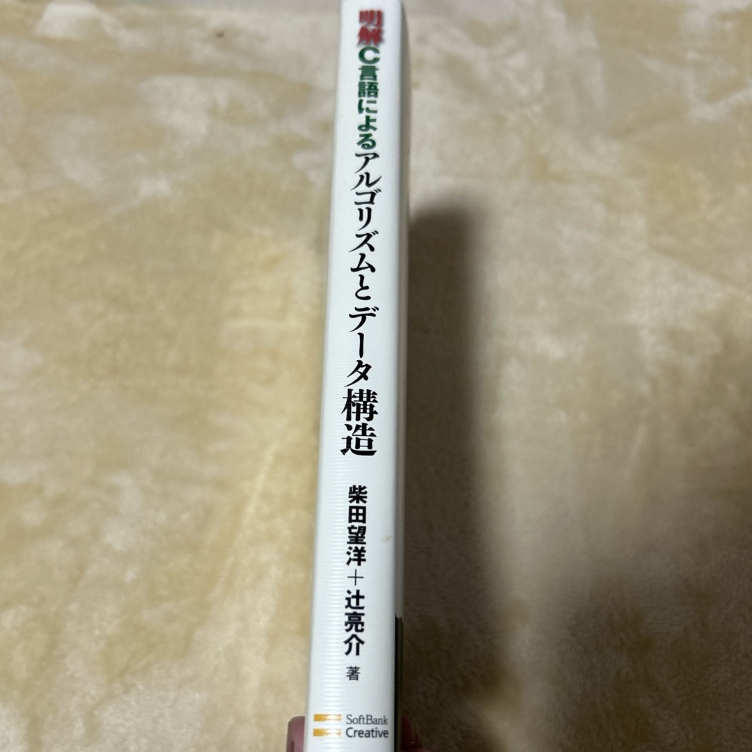 明解Ｃ言語によるアルゴリズムとデ－タ構造 エンタメ/ホビーの本(コンピュータ/IT)の商品写真