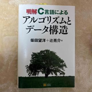 明解Ｃ言語によるアルゴリズムとデ－タ構造(コンピュータ/IT)