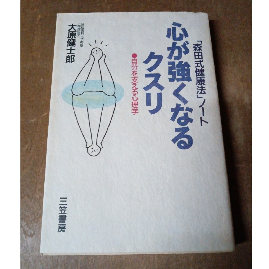 心が強くなるクスリ エンタメ/ホビーの本(健康/医学)の商品写真