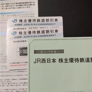 JR西日本株主優待券２枚(その他)
