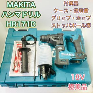 マキタ(Makita)のハンマードリル MAKITA マキタ HR171D 新品ビット付属 極美品 青(工具/メンテナンス)