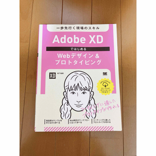 Adobe XDではじめるWebデザイン&プロトタイピング 一歩先行く現場のス…(コンピュータ/IT)
