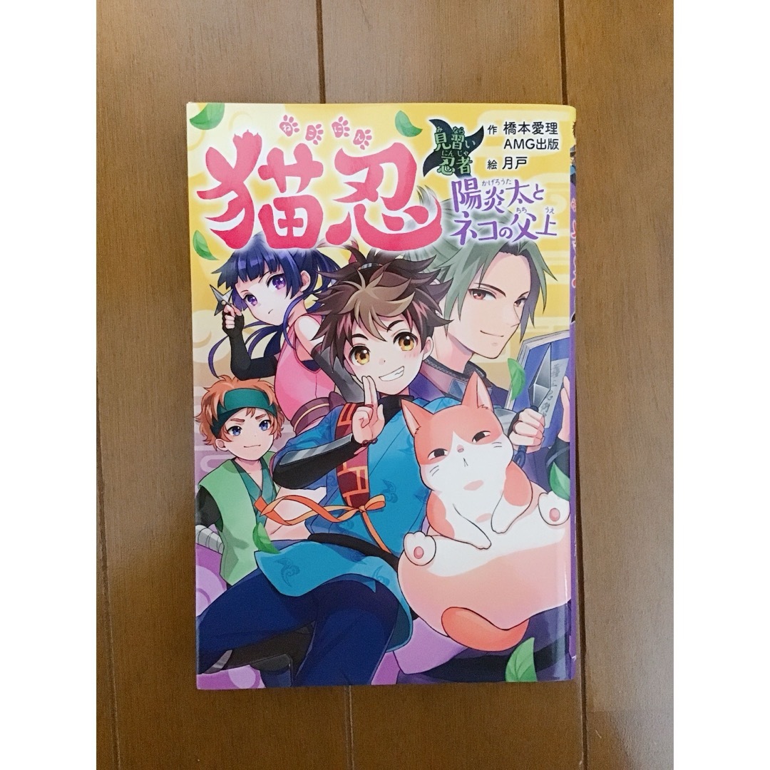 猫忍 見習い忍者陽炎太とネコの父上 エンタメ/ホビーの本(絵本/児童書)の商品写真