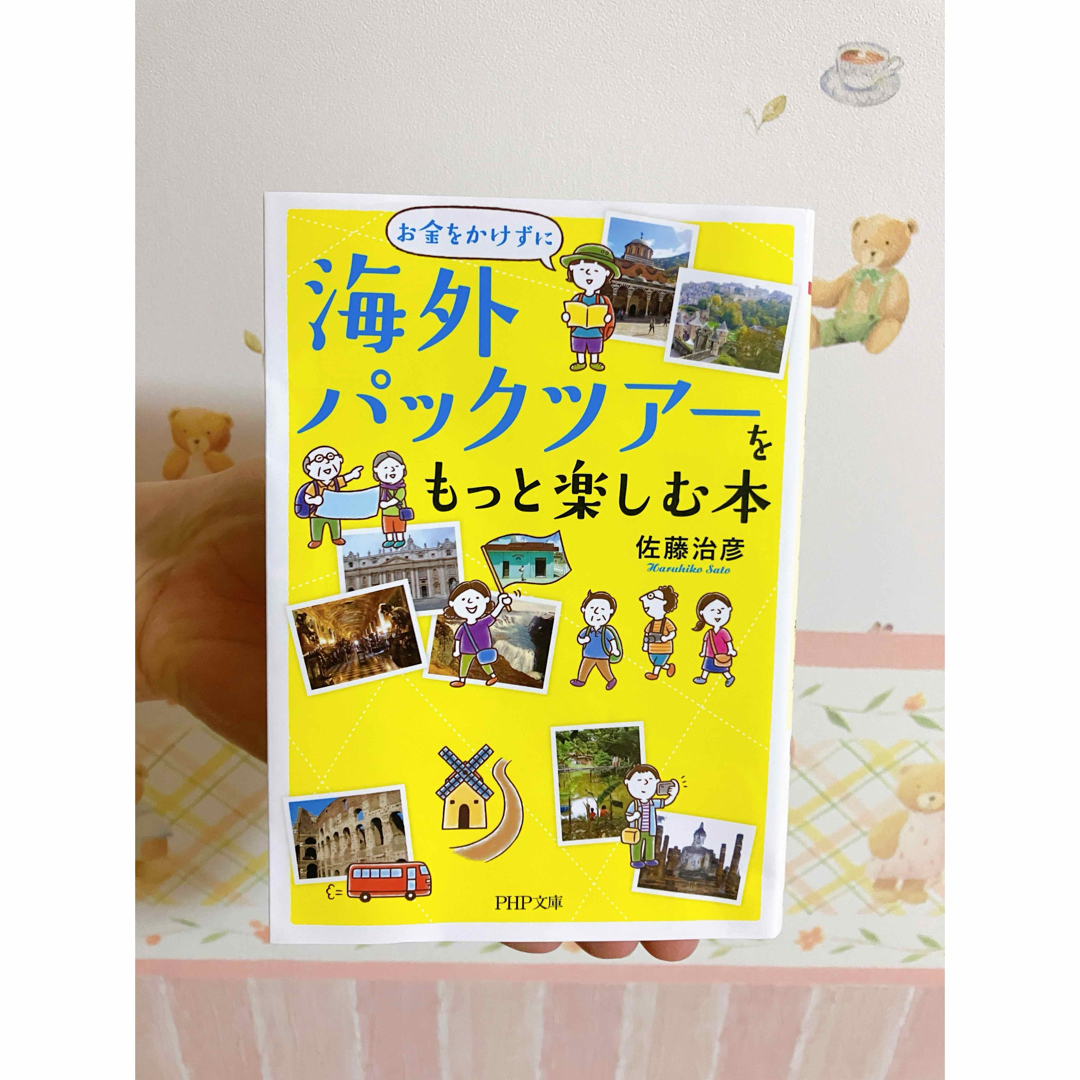 お金をかけずに海外パックツアーをもっと楽しむ本 エンタメ/ホビーの本(地図/旅行ガイド)の商品写真