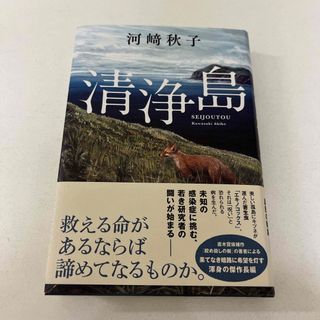 フタバシャ(双葉社)の清浄島(文学/小説)