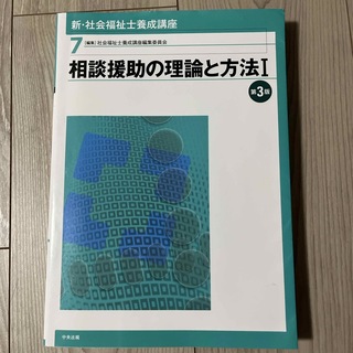 相談援助の理論と方法Ⅰ  第三版　新・社会福祉士養成講座(人文/社会)