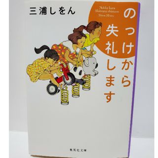 のっけから失礼します　三浦しをん