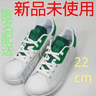 アディダス(adidas)の【新品、未使用、匿名配送】アディダス スタンスミス H00331 22cm(スニーカー)