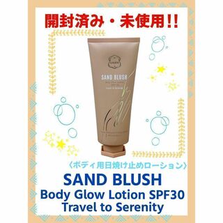 【新品・未使用】SAND BLUSH ボディグロウローションSPF30(日焼け止め/サンオイル)