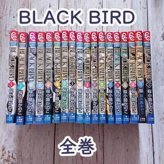 BLACK BIRD　全巻　 桜小路かのこ 　18巻　送料無料(女性漫画)