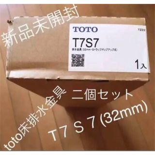 新品未開封　toto床排水金具T 7S7 32mm 2個セットTOTO