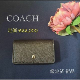 COACH - 【新品 鑑定済】COACH コーチ 5リングキーケース  73992 QB/BK