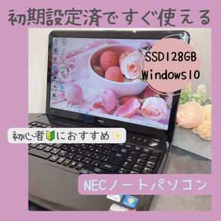 エヌイーシー(NEC)の【設定済✨】初心者におすすめ♪NECノートパソコン✨快速SSD(ノートPC)