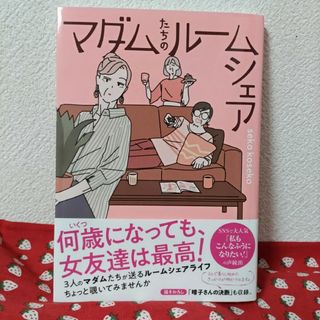 マダムたちのルームシェア （1巻）(その他)