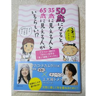 シュフノトモシャ(主婦の友社)の５０歳になると、３５歳に見える人と６５歳に見える人がいるらしい！？(ファッション/美容)