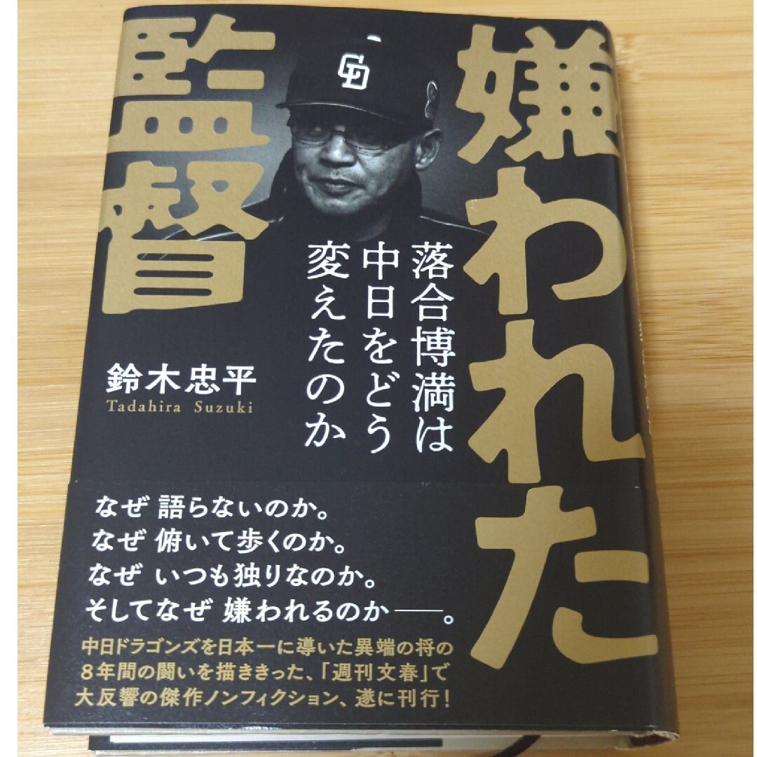 嫌われた監督落合博満は中日をどう変えたのか エンタメ/ホビーの本(その他)の商品写真