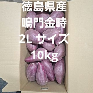 さつまいも　徳島県産鳴門金時2L サイズ10kg(野菜)