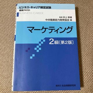 ビジネス・キャリア検定試験　マーケティング　2級(資格/検定)