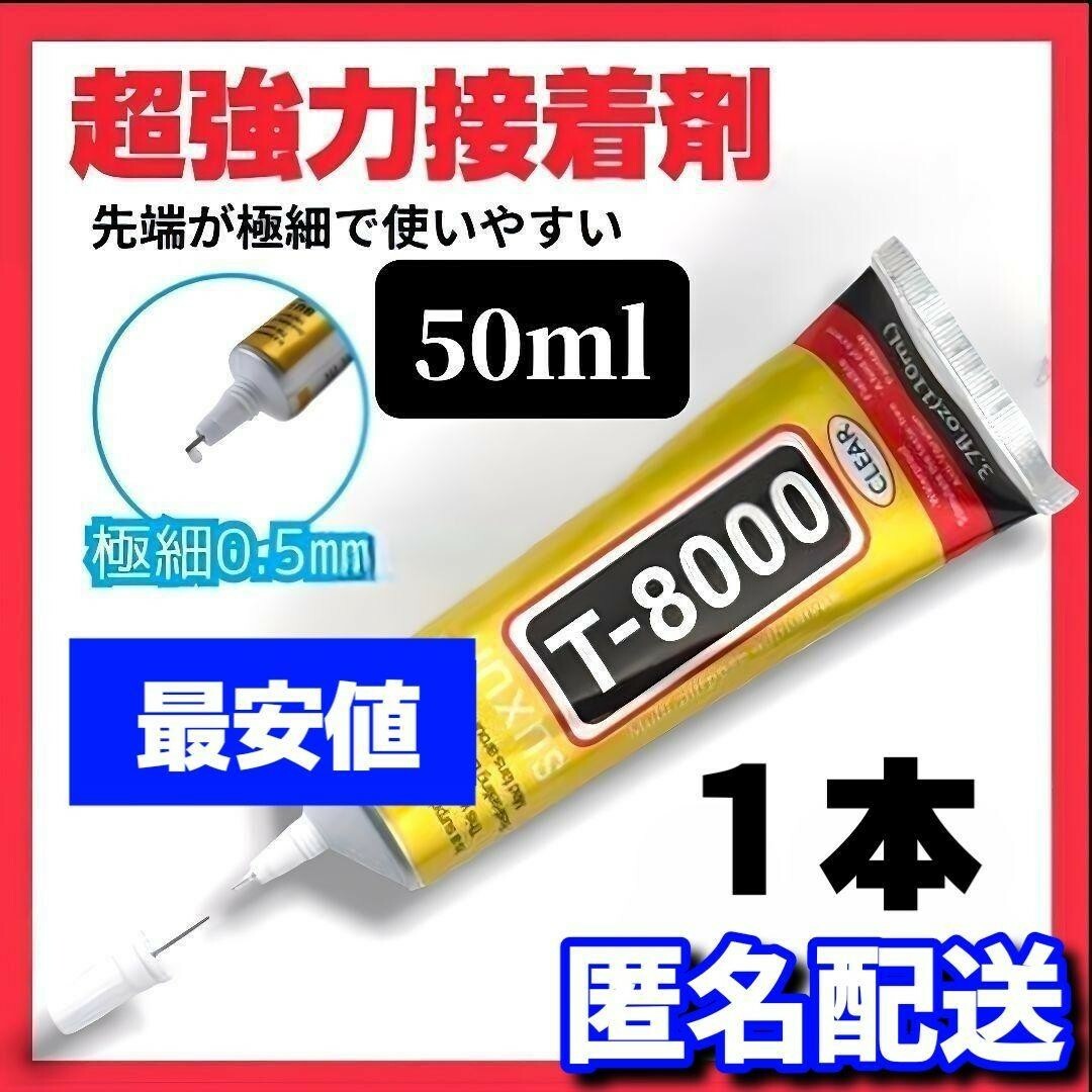 【最安値】超強力接着剤 T8000 ボンド 多用途 50ml ハンドメイド ハンドメイドの素材/材料(その他)の商品写真