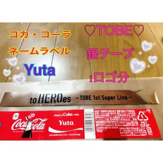 【非売品】コカ・コーラ ネームラベル Yuta TOBE ライブ 銀テープ (その他)