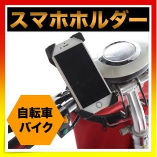 ＊スマホホルダー スマホスタンド 自転車 バイク スマホ固定　落下防止(その他)