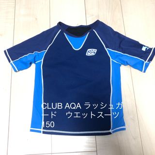 エーキューエー(AQA)のクラブ　アクア　CLUB AQA ラッシュガード　ウエットスーツ生地　150(その他)