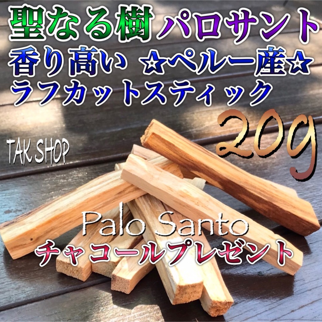 聖なる樹・パロサント20g 2〜3本・チャコール1個・灰5g[浄化 魔除け］ コスメ/美容のリラクゼーション(お香/香炉)の商品写真