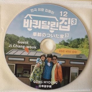 韓国ドラマ　韓国バラエティ　車輪のついた家3  チチャンウク編　DVD 1枚(韓国/アジア映画)