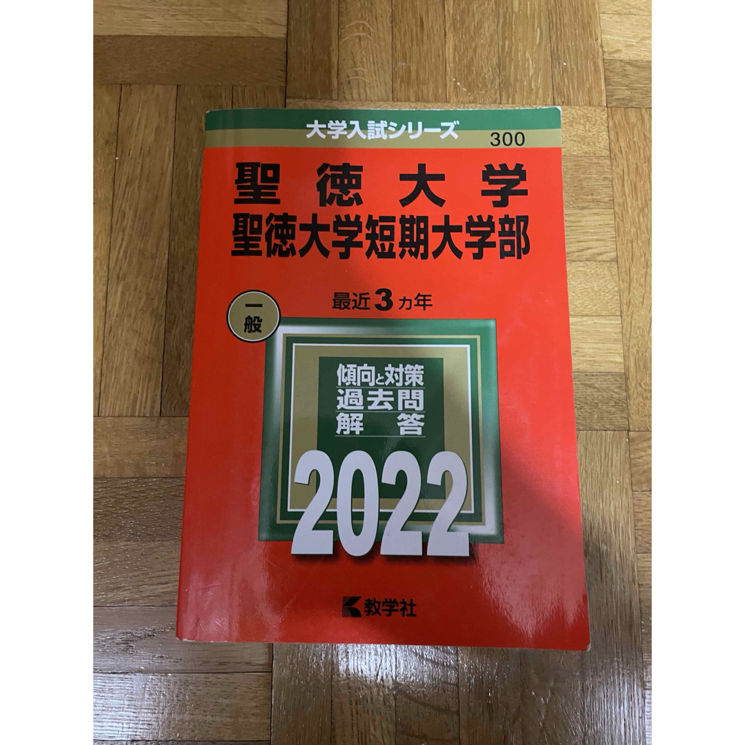 聖徳大学 聖徳大学短期大学部 2022＋2020 赤本 エンタメ/ホビーの本(語学/参考書)の商品写真