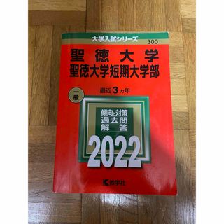 聖徳大学 聖徳大学短期大学部 2022 赤本(語学/参考書)