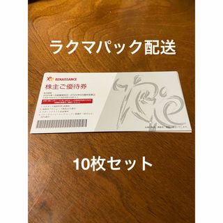 ルネサンス　株主優待券　10枚(フィットネスクラブ)