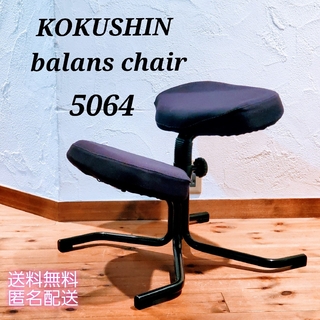 KOKUSHIN balans バランススタディ バランスチェア5064(その他)