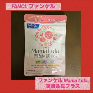 FANCL - ファンケル Mama Lula 葉酸＆鉄プラス(120粒入)