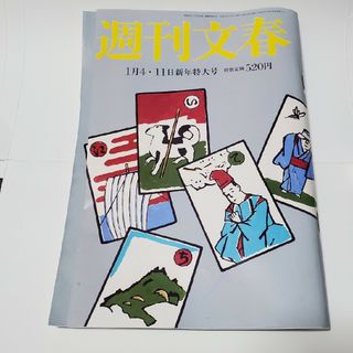 美品　週刊文春　1月4・11日新年特大号(ニュース/総合)