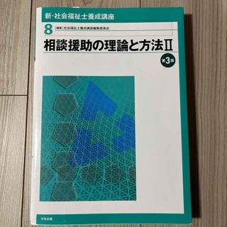 相談援助の理論と方法II 新・第3版　社会福祉士養成講座(人文/社会)