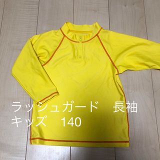 ラッシュガード　長袖　スイムウェア　水着　黄色　イエロー　キッズ　140(その他)