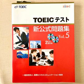 コクサイビジネスコミュニケーションキョウカイ(国際ビジネスコミュニケーション協会)のＴＯＥＩＣテスト新公式問題集　唯一の公式問題集シリーズ第5弾(語学/参考書)